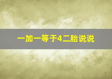 一加一等于4二胎说说