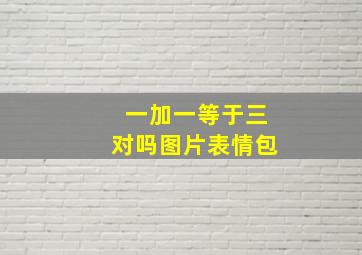 一加一等于三对吗图片表情包