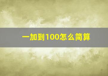 一加到100怎么简算