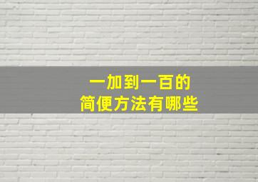 一加到一百的简便方法有哪些