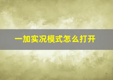 一加实况模式怎么打开