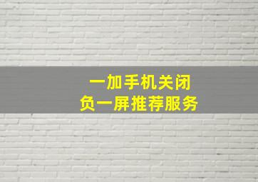 一加手机关闭负一屏推荐服务