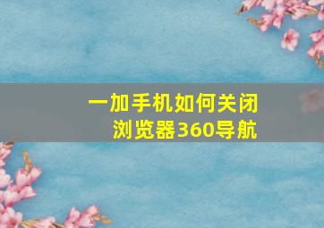 一加手机如何关闭浏览器360导航