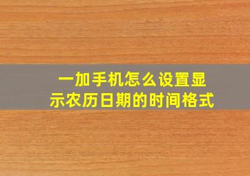 一加手机怎么设置显示农历日期的时间格式