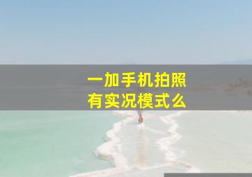 一加手机拍照有实况模式么