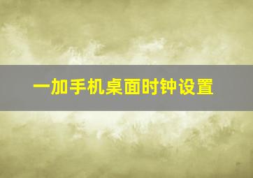 一加手机桌面时钟设置