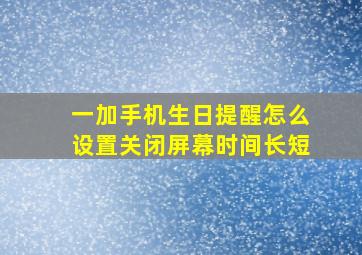 一加手机生日提醒怎么设置关闭屏幕时间长短