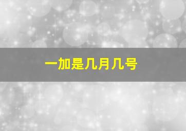 一加是几月几号