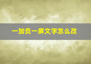 一加负一屏文字怎么改