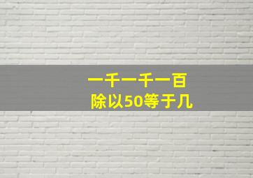 一千一千一百除以50等于几