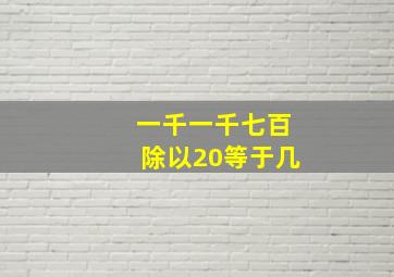 一千一千七百除以20等于几