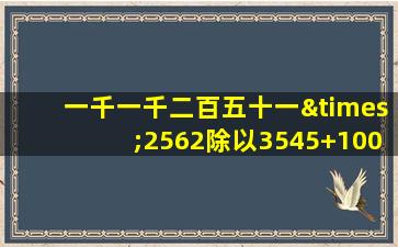 一千一千二百五十一×2562除以3545+10050等于几