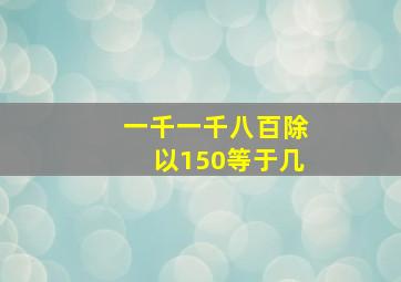 一千一千八百除以150等于几