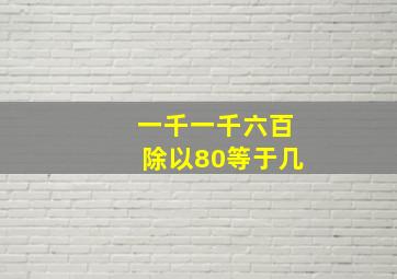 一千一千六百除以80等于几