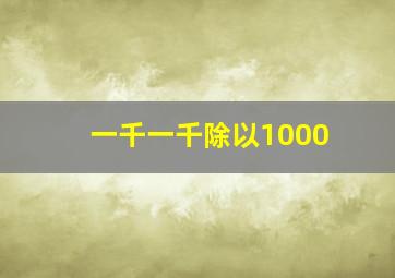 一千一千除以1000