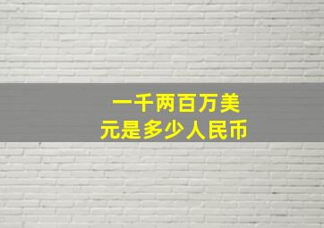 一千两百万美元是多少人民币