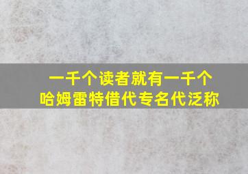 一千个读者就有一千个哈姆雷特借代专名代泛称