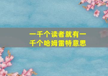 一千个读者就有一千个哈姆雷特意思