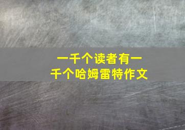 一千个读者有一千个哈姆雷特作文