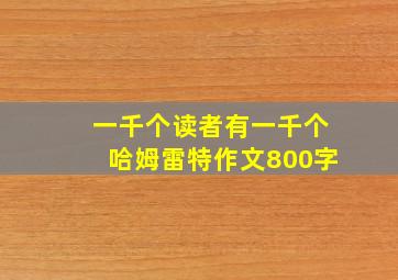 一千个读者有一千个哈姆雷特作文800字