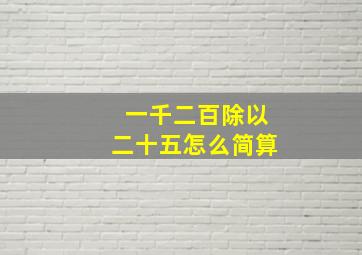 一千二百除以二十五怎么简算