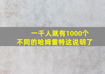 一千人就有1000个不同的哈姆雷特这说明了