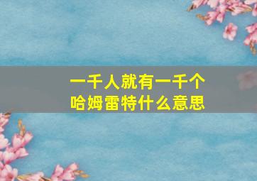 一千人就有一千个哈姆雷特什么意思