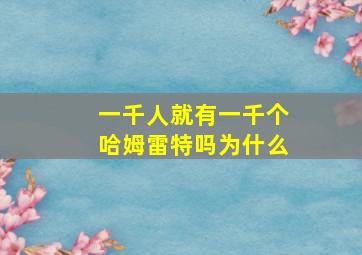 一千人就有一千个哈姆雷特吗为什么