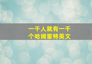 一千人就有一千个哈姆雷特英文