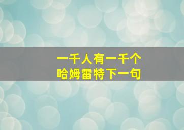 一千人有一千个哈姆雷特下一句