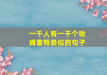 一千人有一千个哈姆雷特类似的句子