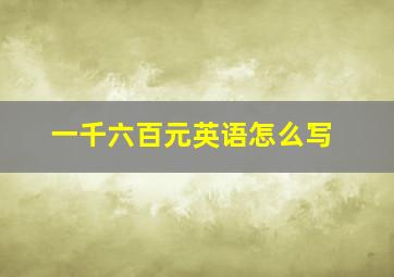 一千六百元英语怎么写