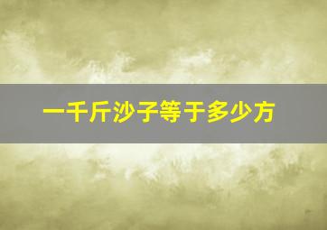 一千斤沙子等于多少方