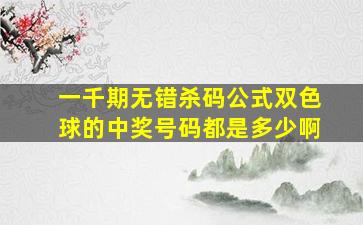 一千期无错杀码公式双色球的中奖号码都是多少啊