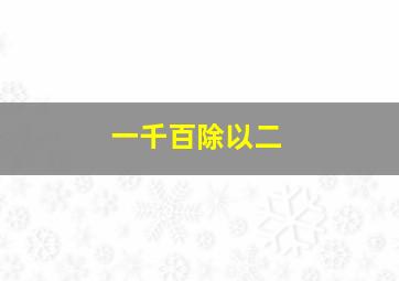 一千百除以二