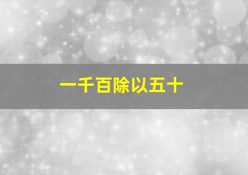 一千百除以五十