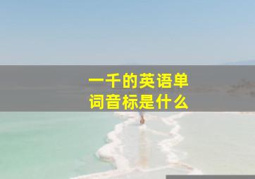 一千的英语单词音标是什么