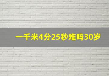 一千米4分25秒难吗30岁