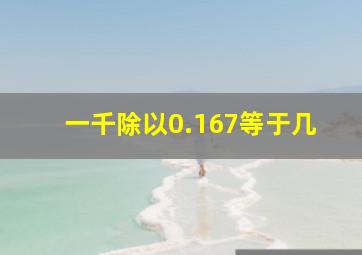 一千除以0.167等于几