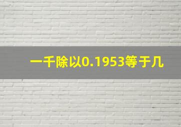 一千除以0.1953等于几