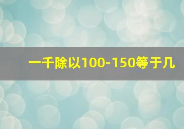 一千除以100-150等于几