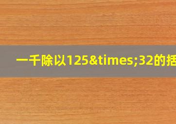 一千除以125×32的括号