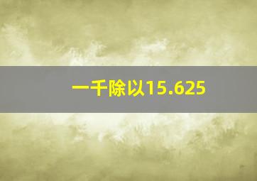 一千除以15.625