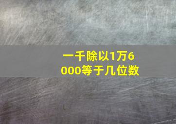 一千除以1万6000等于几位数