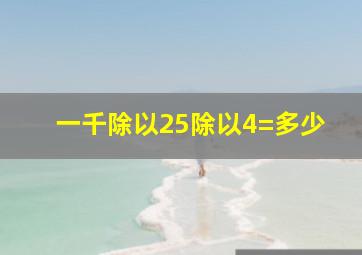 一千除以25除以4=多少