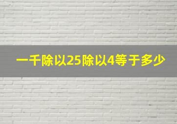 一千除以25除以4等于多少