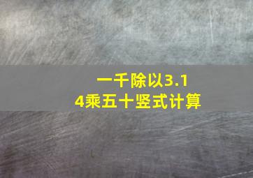 一千除以3.14乘五十竖式计算