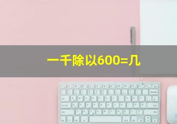 一千除以600=几