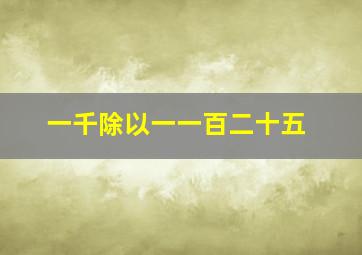 一千除以一一百二十五