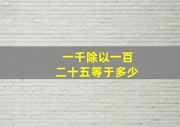 一千除以一百二十五等于多少